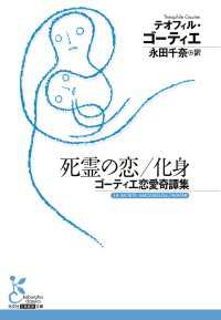 光文社古典新訳文庫<br> 死霊の恋／化身～ゴーティエ恋愛奇譚集～