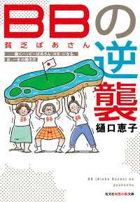 BB（貧乏ばあさん）の逆襲～働くハッピーばあさん（HB）になる、女、一生の働き方～ 光文社知恵の森文庫