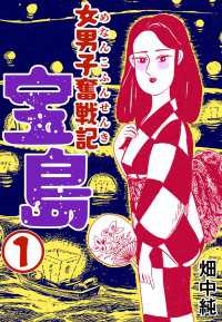 女男子奮戦記宝島1 〈1巻〉