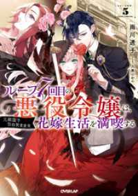 ループ7回目の悪役令嬢は、元敵国で自由気ままな花嫁生活を満喫する 5 オーバーラップノベルスf