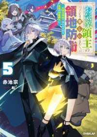 お気楽領主の楽しい領地防衛 5　～生産系魔術で名もなき村を最強の城塞都市に～ オーバーラップノベルス