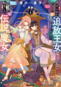 虐げられた追放王女は、転生した伝説の魔女でした 4　～迎えに来られても困ります。従僕とのお昼寝を邪魔しないでください～
