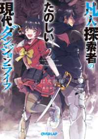 凡人探索者のたのしい現代ダンジョンライフ 2 オーバーラップ文庫