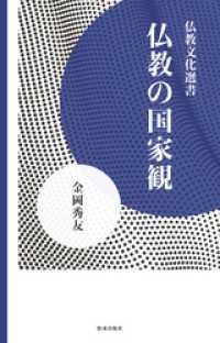仏教の国家観