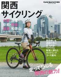 ヤエスメディアムック<br> 関西サイクリング