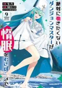 絶対に働きたくないダンジョンマスターが惰眠をむさぼるまで 9 ガルドコミックス