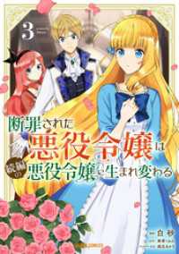 断罪された悪役令嬢は続編の悪役令嬢に生まれ変わる 3 ガルドコミックス
