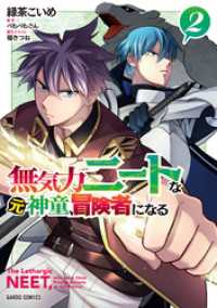 ガルドコミックス<br> 無気力ニートな元神童、冒険者になる 2