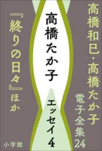 高橋和巳・高橋たか子 電子全集<br> 高橋和巳・高橋たか子 電子全集 第24巻　高橋たか子　エッセイ4『終りの日々』ほか