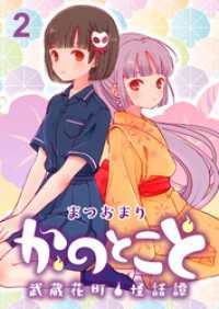 かのとこと～武蔵花町怪話譚～　ストーリアダッシュ連載版　第2話 ストーリアダッシュ