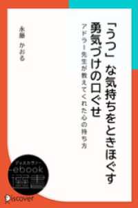 「うつ」な気持ちをときほぐす 勇気づけの口ぐせ ディスカヴァーebook選書