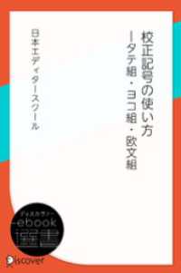 ディスカヴァーebook選書<br> 校正記号の使い方―タテ組・ヨコ組・欧文組