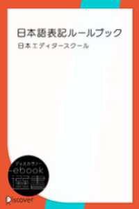 ディスカヴァーebook選書<br> 日本語表記ルールブック