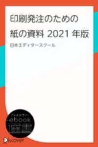 ディスカヴァーebook選書<br> 印刷発注のための紙の資料 2021年版