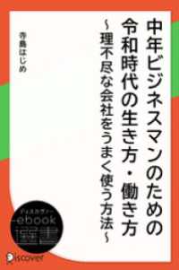 中年ビジネスマンのための　令和時代の生き方・働き方　～理不尽な会社をうまく使う方法～ ディスカヴァーebook選書