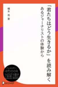 「君たちはどう生きるか」を読み解く : あるジャーナリストの体験から ディスカヴァーebook選書