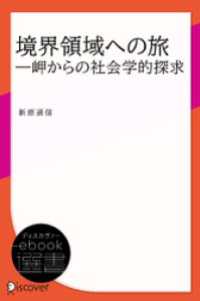 ディスカヴァーebook選書<br> 境界領域への旅―岬からの社会学的探求