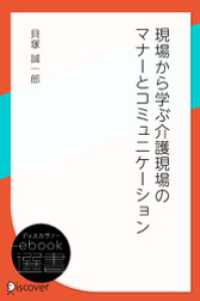 ディスカヴァーebook選書<br> 現場から学ぶ介護現場のマナーとコミュニケーション