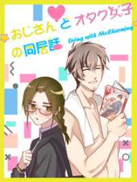Kuaikan Comics<br> おじさんとオタク女子の同居話 第31話 驚きのニュース【タテヨミ】