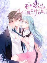 Kuaikan Comics<br> その恋は二度と叶わない 第37話 身をささげてくれ【タテヨミ】