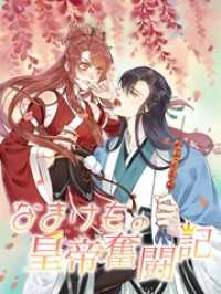 FANFAN COMIC/ManMan<br> なまけもの皇帝奮闘記 第44話 こんなの後宮物っぽくない【タテヨミ】