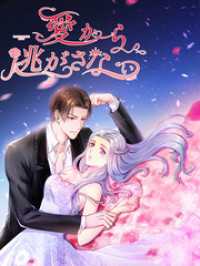 愛から逃がさない 第21話 偽装縁談【タテヨミ】 Kuaikan Comics