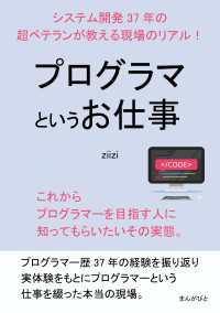 プログラマというお仕事　システム開発37年の超ベテランが教える現場のリアル！