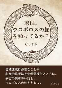 君は、ウロボロスの蛇を知ってるか？