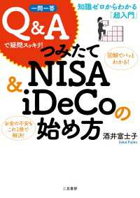 一問一答　Q＆Aで疑問スッキリ！　つみたてNISA＆iDeCoの始め方　知識ゼロからわかる「超入門」