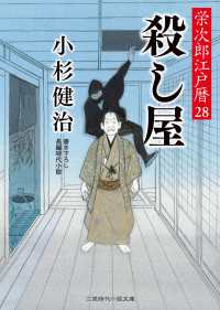 二見時代小説文庫<br> 殺し屋 - 栄次郎江戸暦28