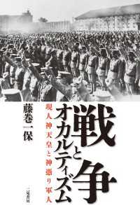 戦争とオカルティズム 現人神天皇と神憑り軍人