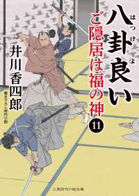 八卦良い - ご隠居は福の神11 二見時代小説文庫