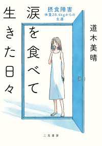 涙を食べて生きた日々 摂食障害――体重28.4kgからの生還