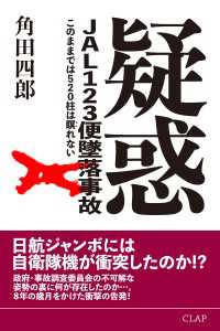 スマートブックス<br> 疑惑 JAL123便墜落事故 このままでは520柱は瞑れない