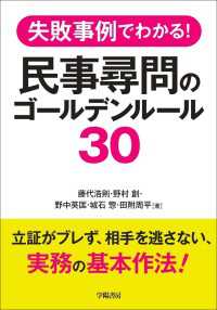 失敗事例でわかる！　民事尋問のゴールデンルール３０