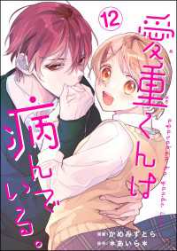 愛重くんは病んでいる。（分冊版） 【第12話】 コミックNOAN