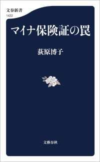 マイナ保険証の罠 文春新書