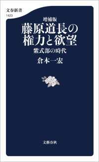 増補版　藤原道長の権力と欲望　紫式部の時代 文春新書