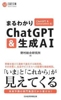 まるわかりChatGPT & 生成AI 日経文庫