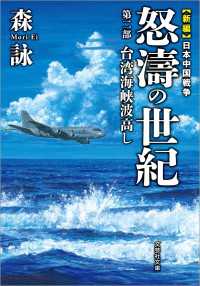 文芸社文庫<br> 新編 日本中国戦争 怒濤の世紀 第二部 台湾海峡波高し