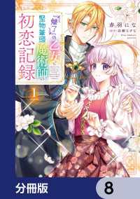 ＦＬＯＳ　ＣＯＭＩＣ<br> 『魅了』の乙女と堅物筆頭魔術師の初恋記録【分冊版】　8