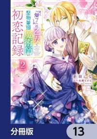 ＦＬＯＳ　ＣＯＭＩＣ<br> 『魅了』の乙女と堅物筆頭魔術師の初恋記録【分冊版】　13
