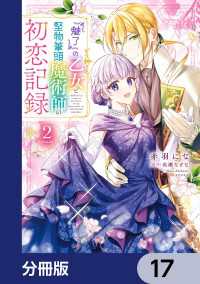 ＦＬＯＳ　ＣＯＭＩＣ<br> 『魅了』の乙女と堅物筆頭魔術師の初恋記録【分冊版】　17