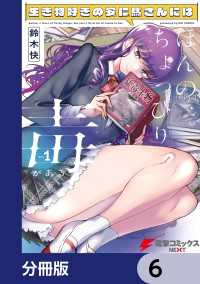 生き物好きの安仁馬さんにはほんのちょっぴり毒がある【分冊版】　6 電撃コミックスNEXT