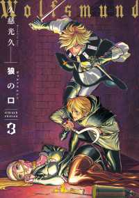 青騎士コミックス<br> 狼の口 revised edition　3