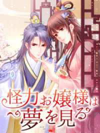 iQIYI Comics<br> 怪力お嬢様は夢を見る 第7話 恋煩い【タテヨミ】