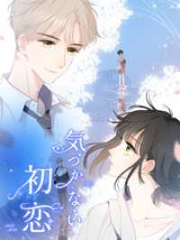 Kuaikan Comics<br> 気づかない初恋 第56話 初キス【タテヨミ】