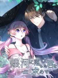 iQIYI Comics<br> 銀河に落ちた君を求めて 第19話 次元盤【タテヨミ】