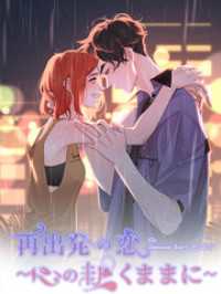 Kuaikan Comics<br> 再出発の恋～心の赴くままに～ 第18話 訪問【タテヨミ】