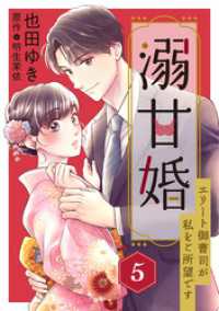 溺甘婚～エリート御曹司が私をご所望です～【分冊版】5話 マーマレードコミックス